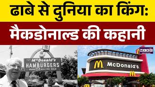 छोटे ढाबे से ग्लोबल ब्रांड: McDonald's Success Story | Business Case Study | Fast Food Empire