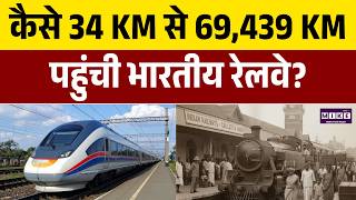 Indian Railway @173: छोटे सफर से विशाल साम्राज्य तक की कहानी | Indian Railway History