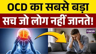 OCD (Obsessive-Compulsive Disorder) का सबसे बड़ा सच जो लोग नहीं जानते! | OCD Disorder | OCD Symptoms