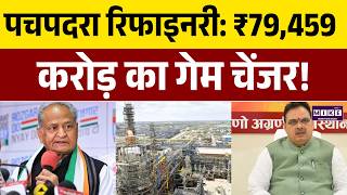Barmer Refinery : पचपदरा रिफाइनरी: ₹79,459 करोड़ का गेम चेंजर! | Rajasthan | Pachpadra Refinery