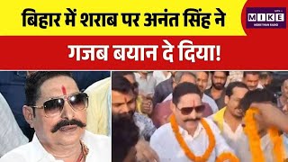 Bihar New CM News: बिहार में शराब पर Anant Singh ने गजब बयान दे दिया!| Bihar | Samrat Choudhary