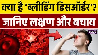 World Hemophilia Day 2026: क्या है ‘ब्लीडिंग डिसऑर्डर’? जानिए लक्षण और बचाव