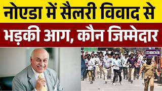 Samvardhana Motherson : सैलरी विवाद से भड़की आग, कौन जिम्मेदार? | Noida Labour Protest | CM Yogi