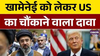 Iran US War: USA का दावा: खामेनेई जिंदा, पर हालत नाजुक | Donald Trump | Mojtaba Khamenei