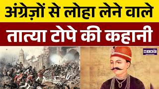 Tatya Tope जिन्होंने 1857 में अंग्रेज़ों से लोहा लिया था | Tatya Tope History | Freedom Struggle