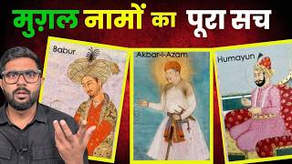 औरंगज़ेब से ज़फ़र तक: क्यों मुग़लों के नाम उनकी हकीकत से झूठ बोलते थे?
