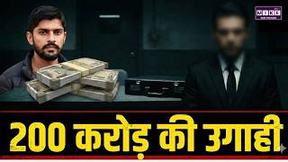 जेल के अंदर से 200 करोड़ की उगाही कैसे हुई - The Fixer