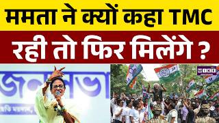 WB Election 2026: ममता ने क्यों कहा TMC रही तो फिर मिलेंगे ? | Mamata Banerjee