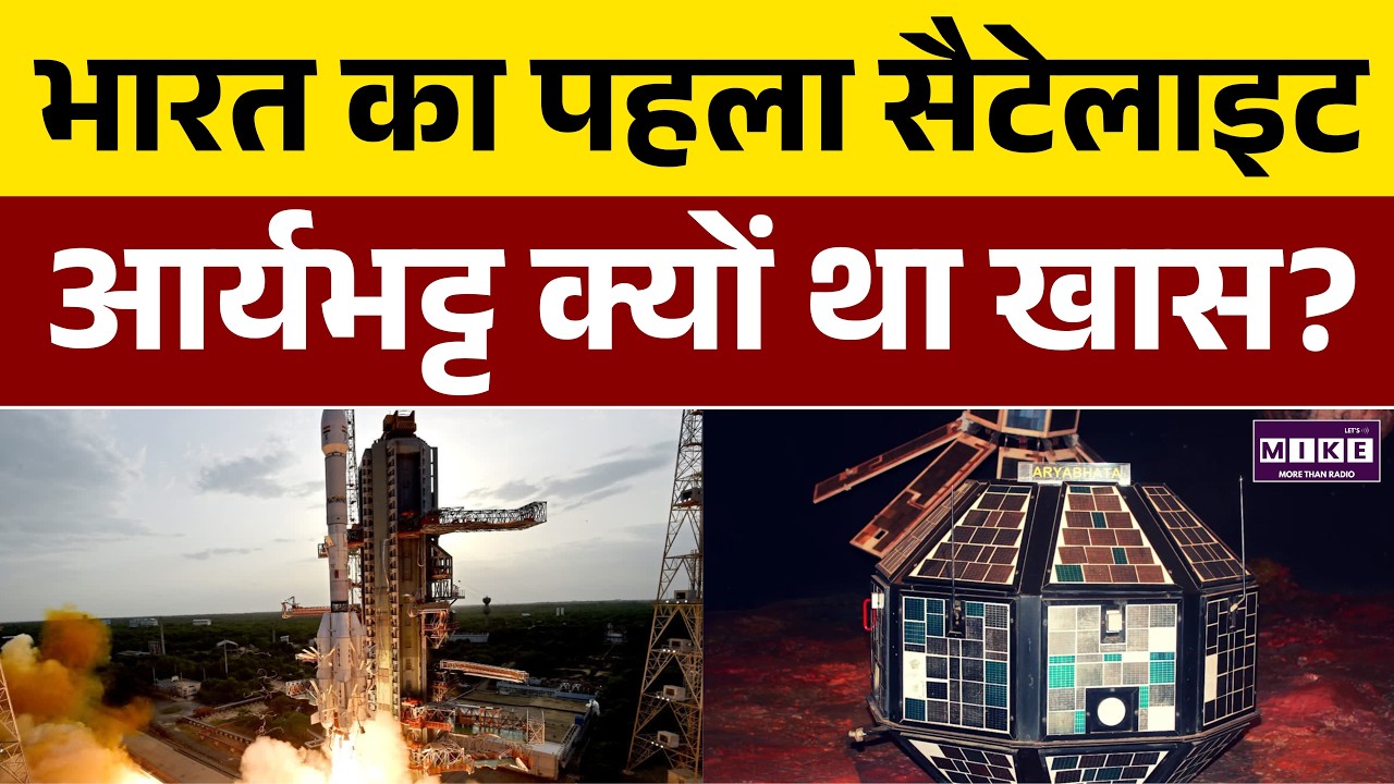 कैसे शुरू हुआ India का Space सफर? Aryabhata की कहानी | ISRO | Chandrayaan |