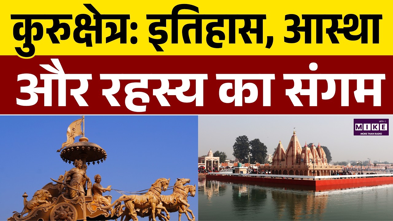 कुरुक्षेत्र की अनसुनी कहानी | History of Kurukshetra | Mahabharat | Kurukshetra Yatra