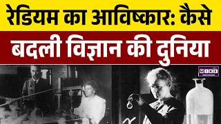 Discovery of Radium कैसे बदली विज्ञान की दुनिया | Radium Discovery Story | Marie Curie