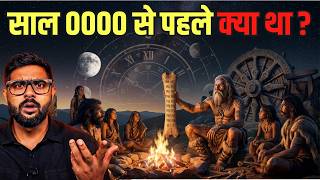 साल 0001 से पहले क्या था ? | The Untold History of Time