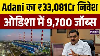 Adani Group का ₹33,081Cr निवेश: ओडिशा में 9,700 नौकरियां | Gautam Adani | Business News