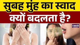 मुंह में कड़वा स्वाद क्यों आता है, मुंह में कड़वा स्वाद आने पर क्या करें | Lets Mike