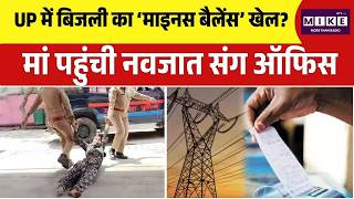 UP में बिजली का ‘माइनस बैलेंस’ खेल? मां पहुंची नवजात संग ऑफिस | CM Yogi | UP Police | Viral Video