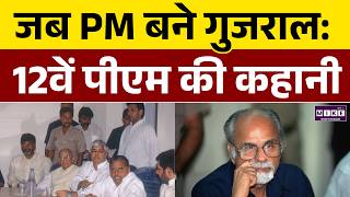 जब PM बने गुजराल: 12वें प्रधानमंत्री की कहानी | Inder Kumar Gujral Biography | 12th PM of India