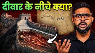 किसके डर से बनाई गई थी चीन की दीवार? ? | Great Wall of China: The World’s Largest Graveyard?