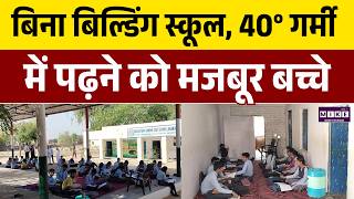 Bikaner News: अरजनसर में बिना बिल्डिंग स्कूल, 40° गर्मी में पढ़ने को मजबूर बच्चे | Latest News