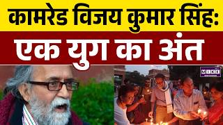 Comrade Vijay Kumar Singh Death: कामरेड विजय कुमार सिंह के जाने से सन्नाटा | वामपंथ