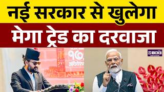 India-Nepal Trade Boost: नई सरकार के साथ बड़ा गेमचेंजर! | Balen Shah | PM Modi