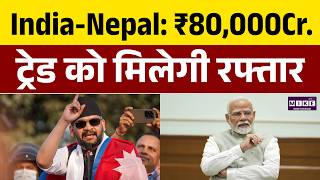 India-Nepal: नेपाल में नई सरकार, भारत व्यापार को बूस्ट | PM Modi | Balen Shah