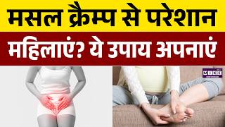 महिलाओं में मसल क्रैम्प क्यों होता है? | Muscle Cramps in Women Causes & Treatment