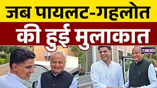 Ashok Gehlot–Sachin Pilot मुलाकात वायरल, गहलोत बोले– रिकॉर्ड कर लो | Rajasthan Politics