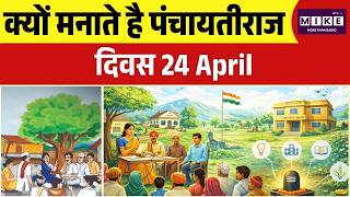 क्यों मनाते हैपंचायतीराज दिवस 24 April | National Panchayati Raj Day | Top Story of The Day