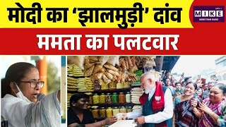 PM Modi vs Mamata Banerjee: बंगाल चुनाव प्रचार के बीच पीएम मोदी का 'झालमुड़ी' कनेक्ट, ममता का पलटवार