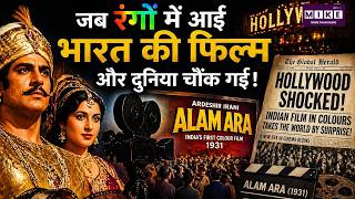 जब रंगों में आई भारत की फिल्म और दुनिया चौंक गई | When India's first colour film shook Hollywood!
