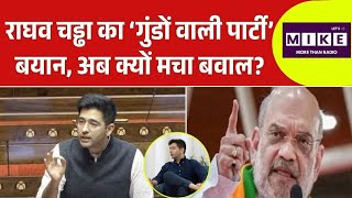 राघव चड्ढा का ‘गुंडों वाली पार्टी’ बयान, अब क्यों मचा बवाल? | Top News