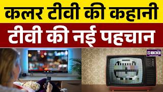 कलर टीवी की कहानी | Color Television History | Evolution of Color TV