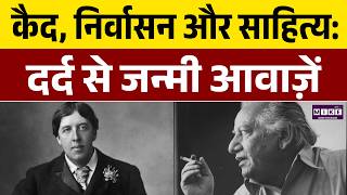 कैद की कोख से जन्मा साहित्य | Faiz Ahmad Faiz | Fyodor Dostoevsky | Oscar Wilde