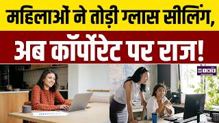 Glass Ceiling Break! भारत में Women CEOs का जलवा | Business News