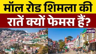 Shimla | Shimla Tourist Places | Shimla Tour Plan | Shimla Tour Budget | Shimla Tour Guide |Himachal