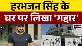 Harbhajan Singh गए बीजेपी में तो AAP कार्यकर्ताओं ने घर पर लिखा 'गद्दार' ! | Raghav Chadha Join BJP