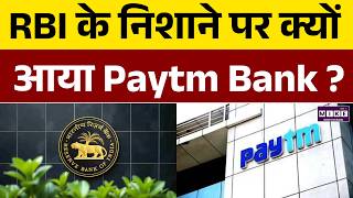 Paytm को बड़ा झटका, RBI का तगड़ा एक्शन, बैंकिंग लाइसेंस कैंसिल! | Paytm Payments Bank