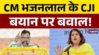 Bhajan Lal Sharma के बयान पर बवाल, CJI को बताया सरकार का न्यायाधीश! | Congress | BJP