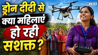 Drone Didi Yojana | ड्रोन दीदी से क्या महिलाएं हो रही सशक्त ? | Drone Didi Scheme | PM Modi