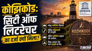 कोझिकोड: सिटी ऑफ लिटरेचर का दर्जा क्यों मिला? | Kozhikode City of Literature | UNESCO Creative City