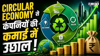 Waste to Wealth: Circular Economy से कंपनियों की कमाई में उछाल | Business News