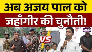 अब अजय पाल को जहाँगीर की चुनौती! | IPS Ajay Pal Sharma | West Bengal Election | TMC