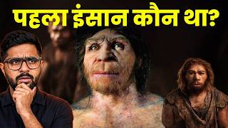 डायनासोर का अंत और इंसानों की उत्पत्ति कैसे हुई? | The Evolution of Humans