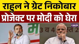 Great Nicobar Project पर राहुल के सवाल | Rahul Gandhi | PM Modi | Latest News