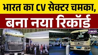 भारत का ऑटो सेक्टर गरजा, CV बिक्री रिकॉर्ड पर | Commercial Vehicle Sales | CV Boom India