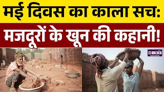 International Labour Day 2026: मई दिवस का काला सच, मजदूरों के खून की कहानी! | 1 May