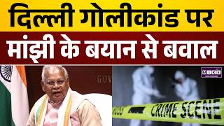 Bihari Killed in Delhi: दिल्ली में बिहारी की हत्या पर Jitan Ram Manjhi ने ये क्या कह दिया ?