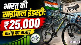 भारत की साइकिल इंडस्ट्री, ₹25,000 करोड़ का बाजार | Indian Bicycle Industry | Cycle Market India
