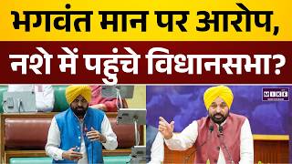 Bhagwant Mann Drunk : क्या सच में नशे में थे पंजाब CM भगवंत मान ? | Top News | Big Breaking
