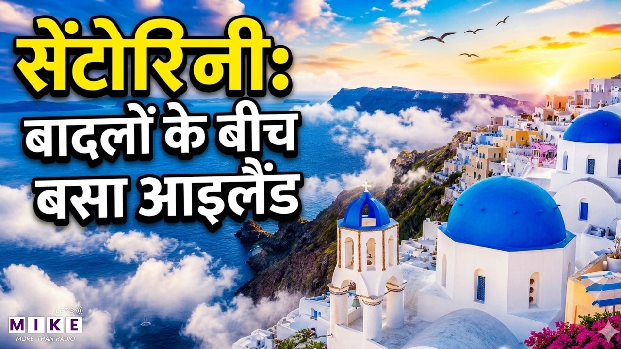 Santorini Island Greece : बादलों के बीच बसा जादुई द्वीप | Travel Guide | World Tour